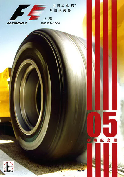 2005-10-16 | Chinese Grand Prix | Shanghai | Formula 1 Event Artworks | formula 1 event artwork | formula 1 programme cover | formula 1 poster | carsten riede